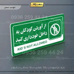 نشانگر راهنما مولتی از آوردن کودکان به داخل خودداری کنید - Image 5